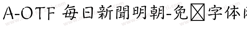 A-OTF 毎日新聞明朝字体转换